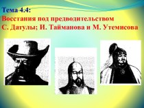 Тема 4.4:Восстания под предводительством С. Датулы; И. Тайманова и М. Утемисова