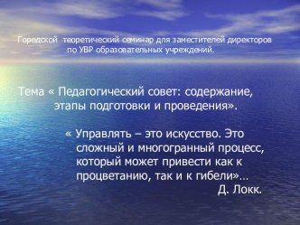 Педагогический совет: содержание, этапы подготовки и пров