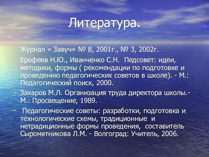 Литература.Журнал « Завуч» № 8, 2001г., № 3, 2002г.Ерофеев Н.Ю., Иванченко С.Н.