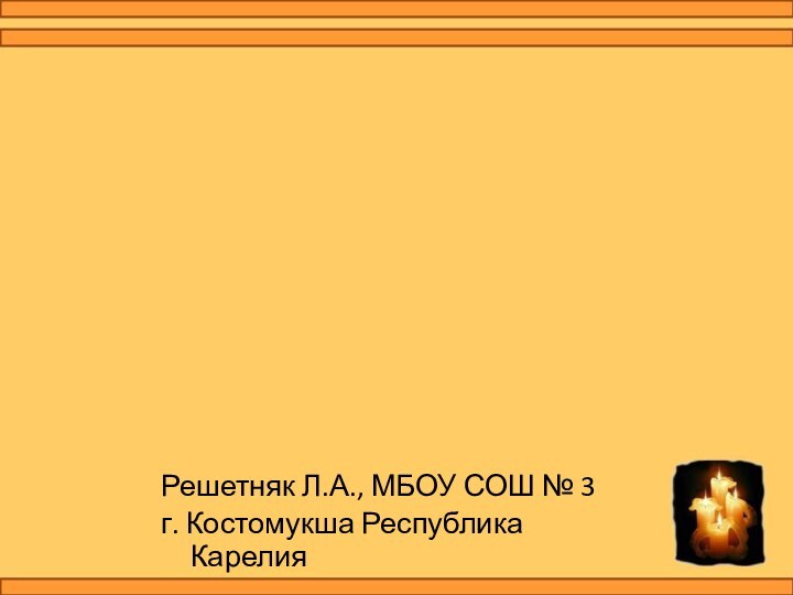 Решетняк Л.А., МБОУ СОШ № 3 г. Костомукша Республика Карелия