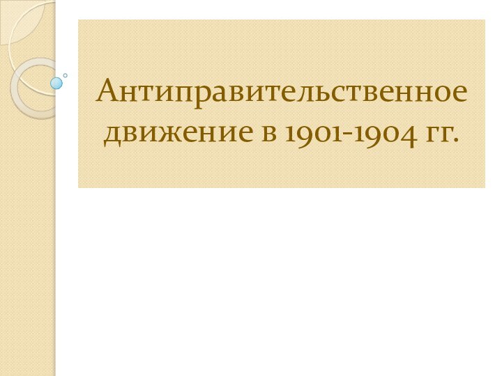 Антиправительственное движение в 1901-1904 гг.