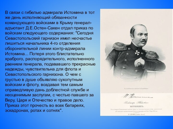 В связи с гибелью адмирала Истомина в тот же день исполняющий обязанности