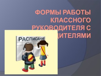 Формы работы классного руководителя с родителями