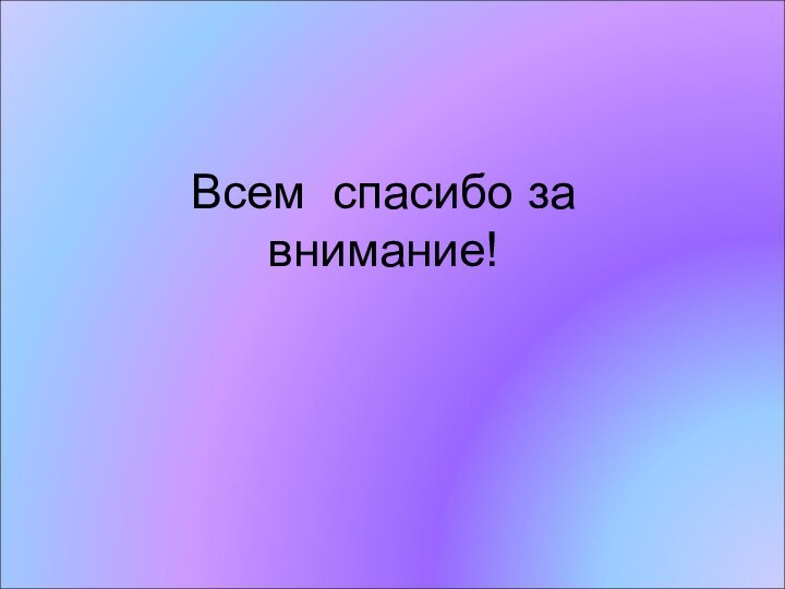 Всем спасибо за внимание!