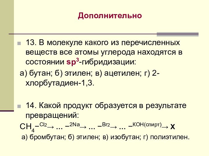 13. В молекуле какого из перечисленных веществ все атомы углерода находятся в