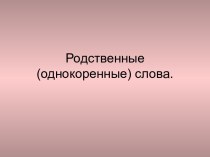 Родственные (однокоренные) слова