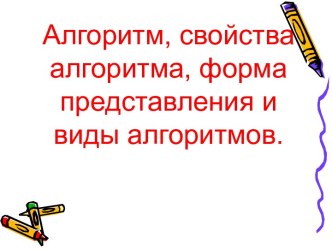 Алгоритм. Свойства алгоритма. Способы записи и виды алгоритмов