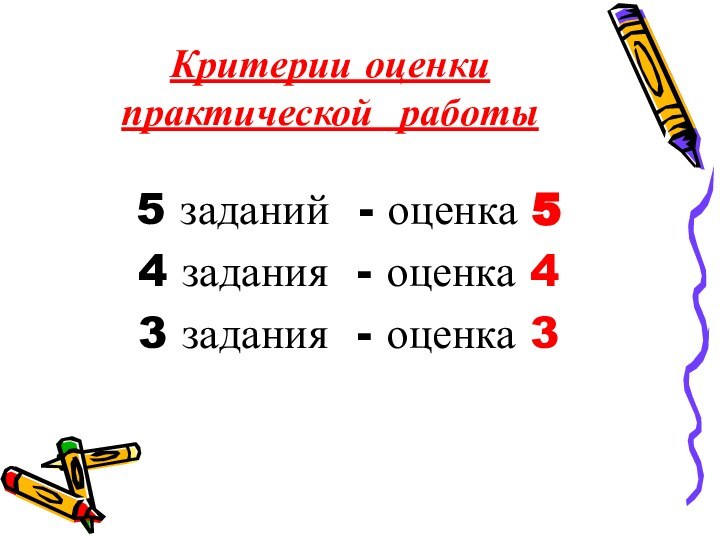 Критерии оценки практической работы5 заданий - оценка 54 задания - оценка 43 задания - оценка 3