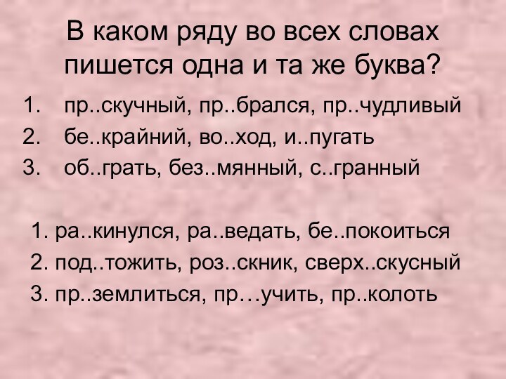 В каком ряду во всех словах пишется одна и та же буква?пр..скучный,