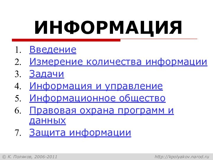 ИНФОРМАЦИЯВведениеИзмерение количества информацииЗадачиИнформация и управлениеИнформационное обществоПравовая охрана программ и данныхЗащита информации