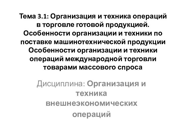 Тема 3.1: Организация и техника операций в торговле готовой продукцией. Особенности организации