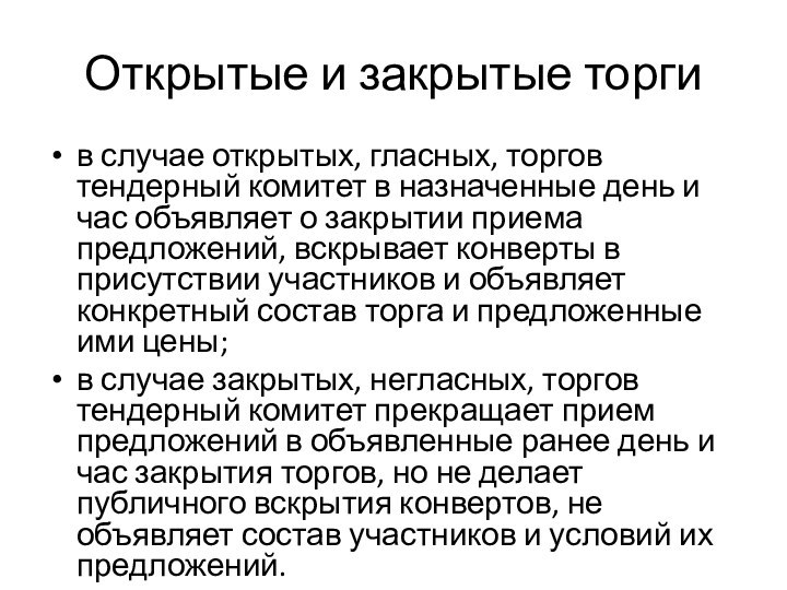 Открытые и закрытые торгив случае открытых, гласных, торгов тендерный комитет в назначенные