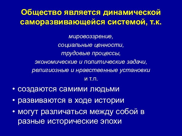 Что характеризует общество как динамическую систему. Общество как саморазвивающаяся система. Общество как саморазвивающаяся система эволюционирует благодаря. Общество как динамическая система план.