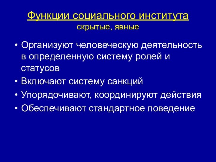 Организуют человеческую деятельность в определенную систему ролей и статусовВключают систему санкцийУпорядочивают, координируют