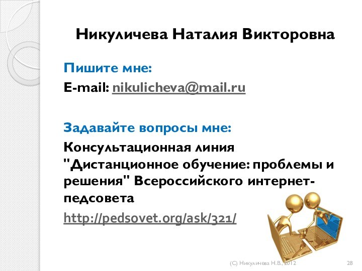 Никуличева Наталия Викторовна Пишите мне:E-mail: nikulicheva@mail.ru Задавайте вопросы мне:Консультационная линия 