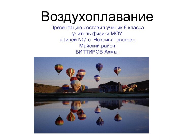 Воздухоплавание Презентацию составил ученик 8 класса  учитель физики МОУ  «Лицей