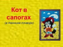 Кот в сапогах (в технике пэчворк)