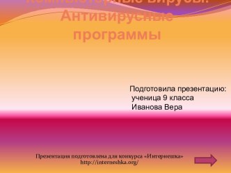 Компьютерные вирусы. Антивирусные программы