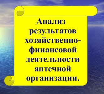 Анализ результатов хозяйственно-финансовой деятельности аптечной организации