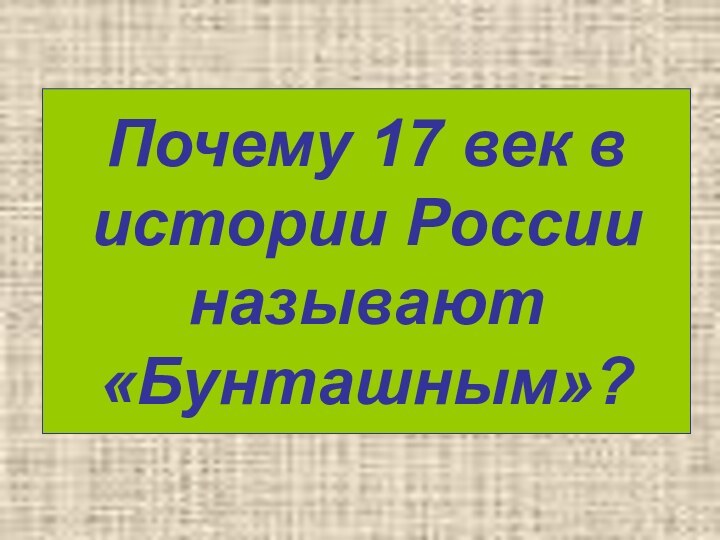 Почему 17 век в истории России называют «Бунташным»?