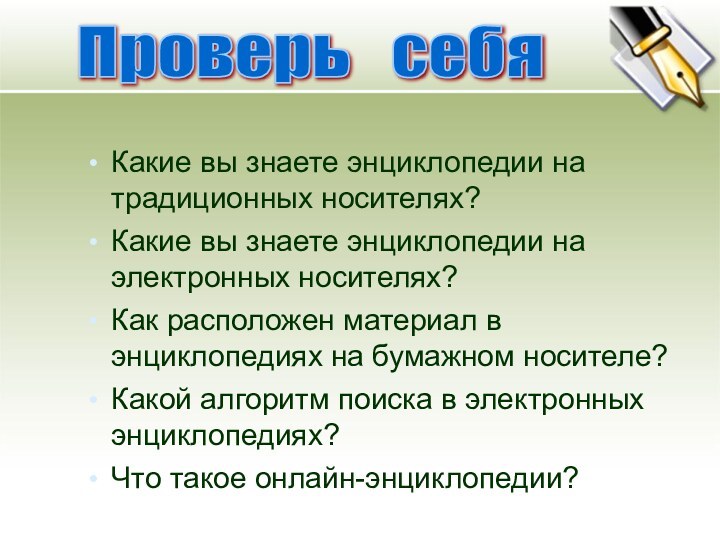 Какие вы знаете энциклопедии на традиционных носителях?Какие вы знаете энциклопедии на электронных