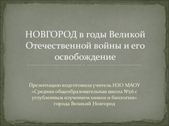 Новгород в годы Великой Отечественной войны и его освобождение