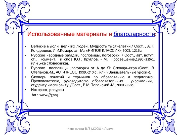 Использованные материалы и благодарности:Новоселова В.П.,МОСШ п.ЛыхмаВеликие мысли великих людей. Мудрость тысячелетий./ Сост.