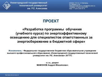 Разработка программы обучения (учебного курса) по энергоэффективному освещению для специалистов ответственных за энергосбережение в бюджетной сфере