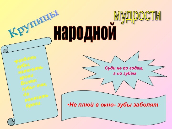 народной мудрости Крупицы Суди не по годам, а по зубамНе плюй в