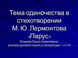 Тема одиночества в стихотворении М. Ю. Лермонтова Парус