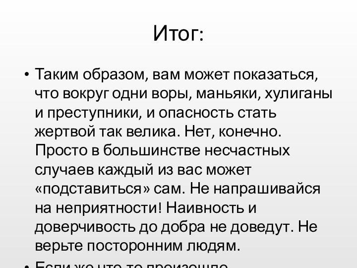 Итог:Таким образом, вам может показаться, что вокруг одни воры, маньяки, хулиганы и