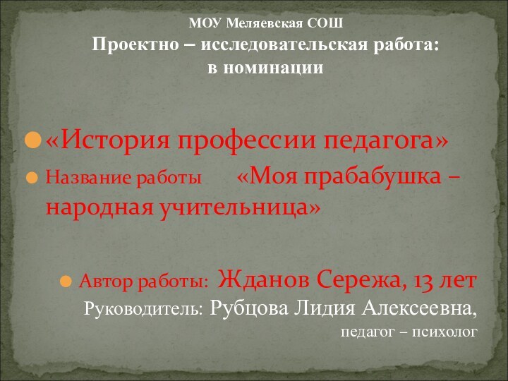 «История профессии педагога»Название работы    «Моя прабабушка – народная учительница»Автор