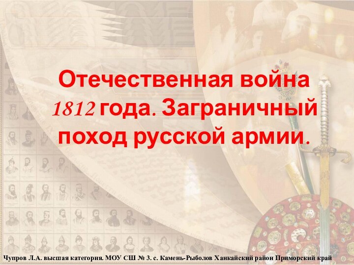 Отечественная война 1812 года. Заграничный поход русской армии. Чупров Л.А. высшая категория.