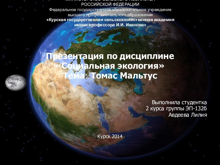 МИНИСТЕРСТВО СЕЛЬСКОГО ХОЗЯЙСТВА РОССИЙСКОЙ ФЕДЕРАЦИИ Федеральное государственное образовательное учреждение высшего профессионального образования