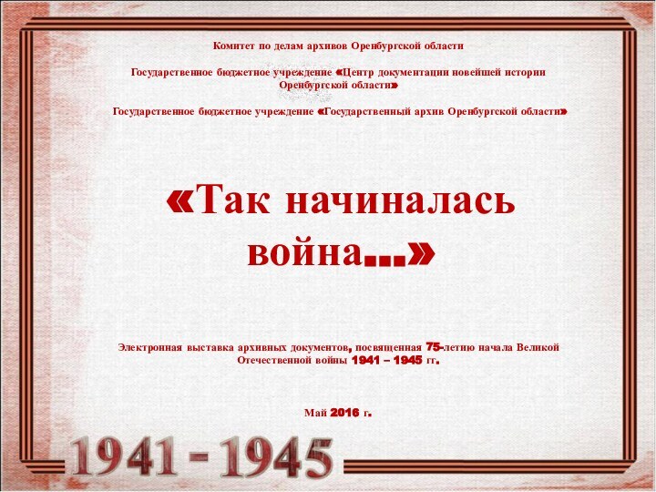 Комитет по делам архивов Оренбургской областиГосударственное бюджетное учреждение «Центр документации новейшей истории