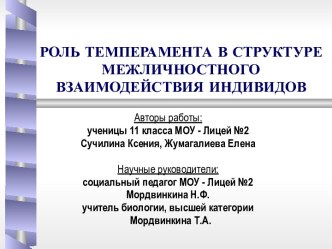 Роль темперамента в структуре межличностного взаимодействия индивидов