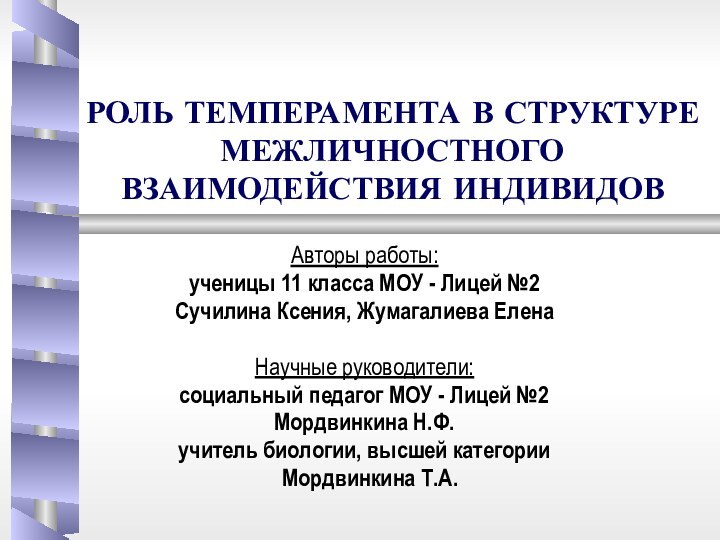 РОЛЬ ТЕМПЕРАМЕНТА В СТРУКТУРЕ МЕЖЛИЧНОСТНОГО ВЗАИМОДЕЙСТВИЯ ИНДИВИДОВАвторы работы: ученицы 11 класса МОУ