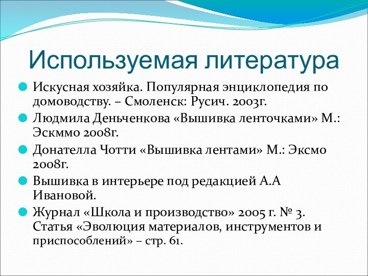 Используемая литератураИскусная хозяйка. Популярная энциклопедия по домоводству. – Смоленск: Русич. 2003г.Людмила Деньченкова