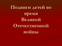 презентация дети и война 5 класс