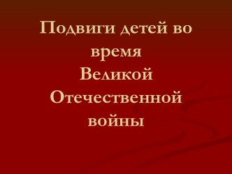 презентация дети и война 5 класс