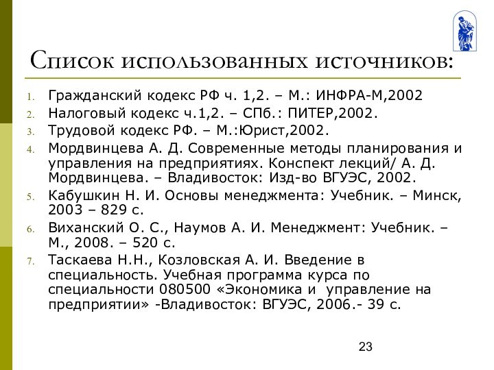 Список использованных источников:Гражданский кодекс РФ ч. 1,2. – М.: ИНФРА-М,2002Налоговый кодекс ч.1,2.