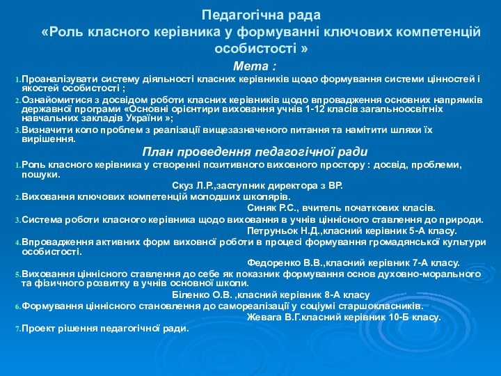 Педагогічна рада «Роль класного керівника у формуванні ключових компетенцій особистості »Мета :Проаналізувати