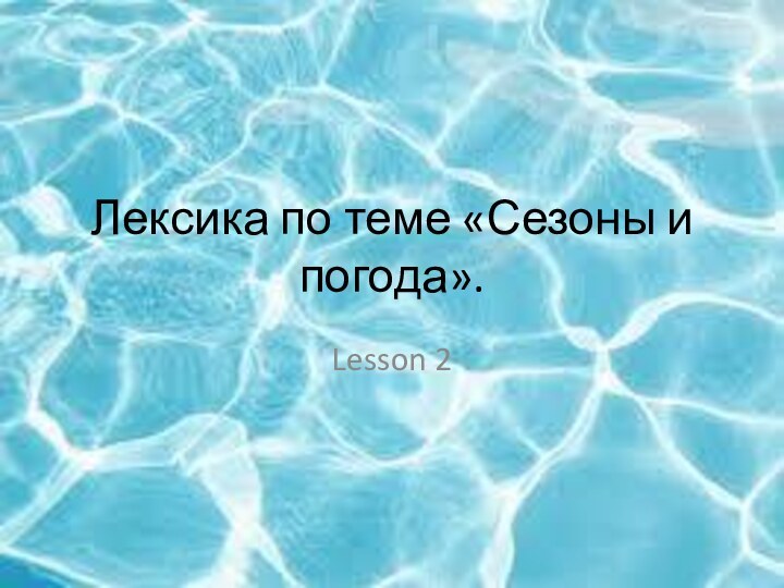 Лексика по теме «Сезоны и погода». Lesson 2