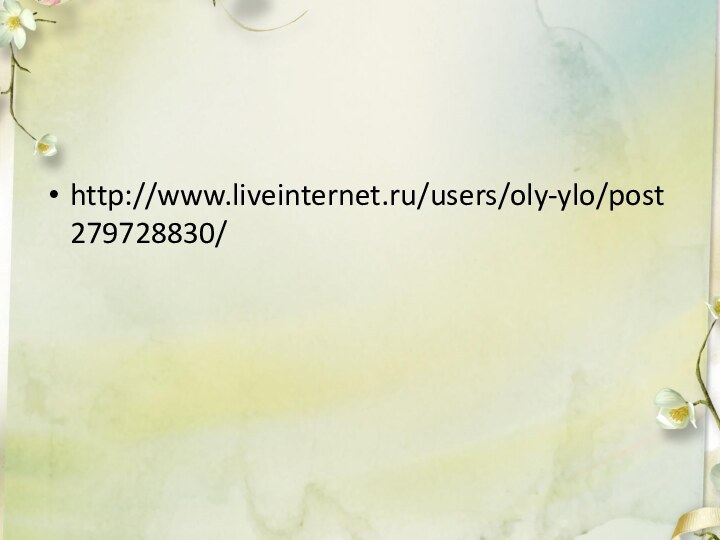 http://www.liveinternet.ru/users/oly-ylo/post279728830/