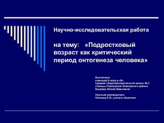 Подростковый возраст как критический период онтогенеза человека