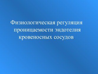 физиологическая регуляция проницаемости эндотелия кровеносных сосудов