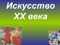 Искусство ХХ века