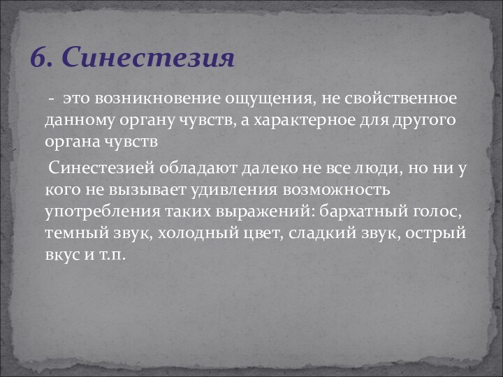 - это возникновение ощущения, не свойственное данному органу чувств, а