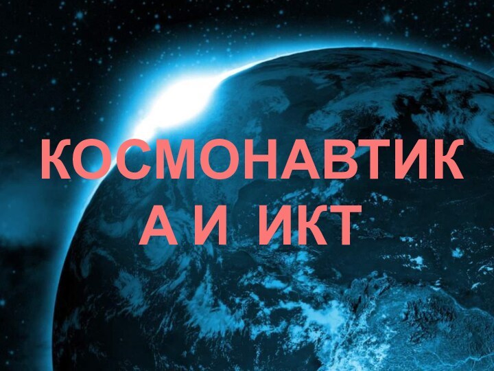 КОСМОНАВТИКА И ИКТ