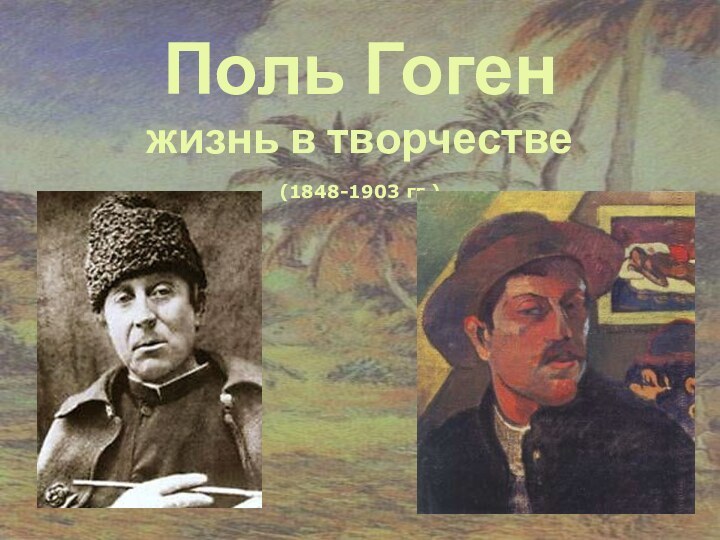 Поль Гоген жизнь в творчестве  (1848-1903 гг.)